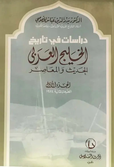 غلاف كتاب دراسات في تاريخ الخليج العربي الحديث والمعاصر