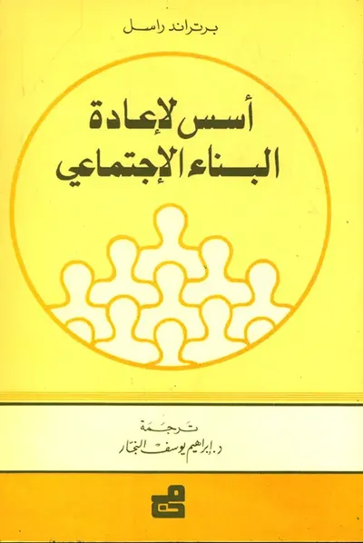 غلاف كتاب أسس لإعادة البناء الاجتماعي