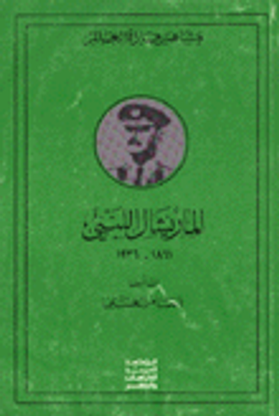 غلاف كتاب الماريشال اللنبي 1936 - 1861