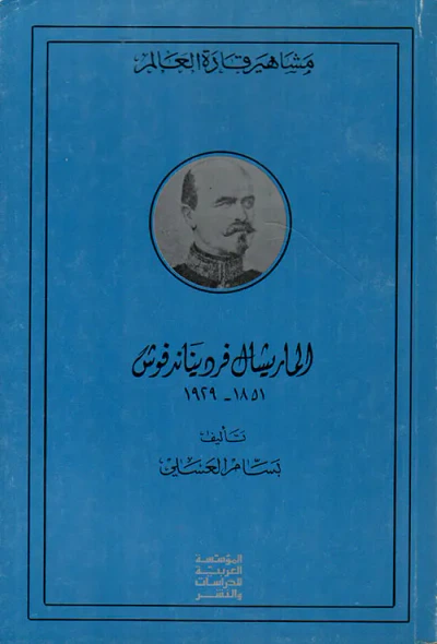 غلاف كتاب الماريشال فرديناندفوش 1929 - 1851