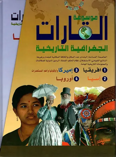 غلاف كتاب موسوعة القارات الجغرافية التاريخية ( مع علبة )