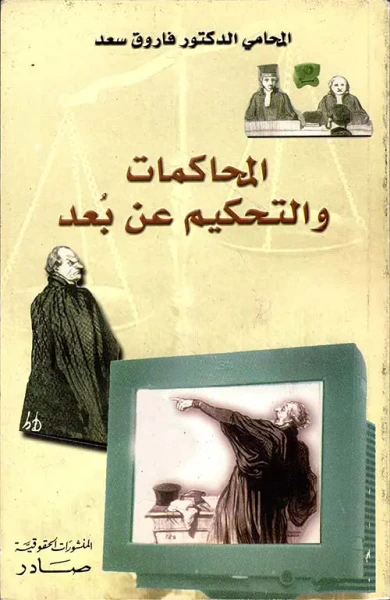 غلاف كتاب المحاكمات والتحكيم عن بعد
