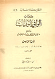 غلاف كتاب الوافي بالوفيات - ج5