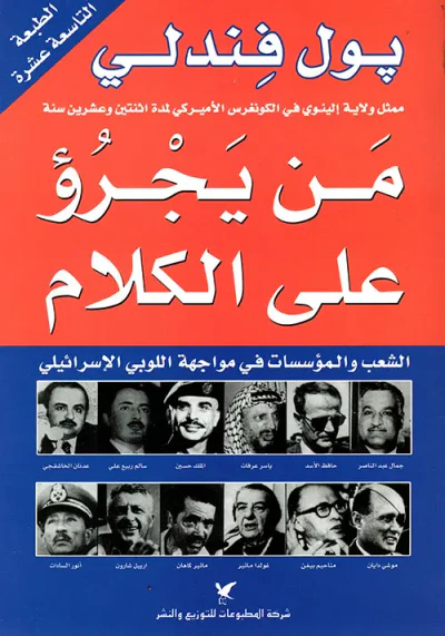 غلاف كتاب من يجرؤ على الكلام، الشعب والمؤسسات في مواجهة اللوبي الإسرائيلي