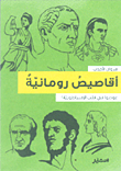 غلاف كتاب أقاصيص رومانية