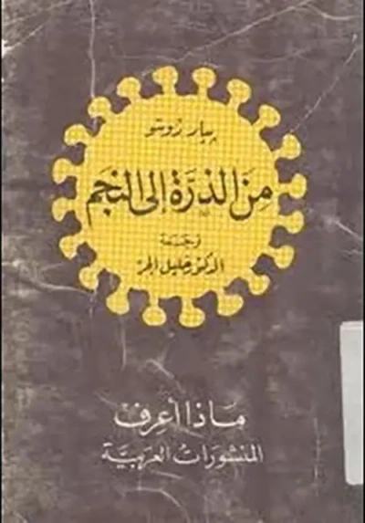 غلاف كتاب من الذرة إلى النجم