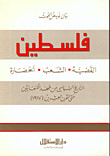 غلاف كتاب فلسطين القضية، الشعب، الحضارة