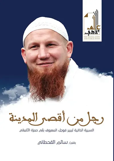 غلاف كتاب رجل من أقصى المدينة