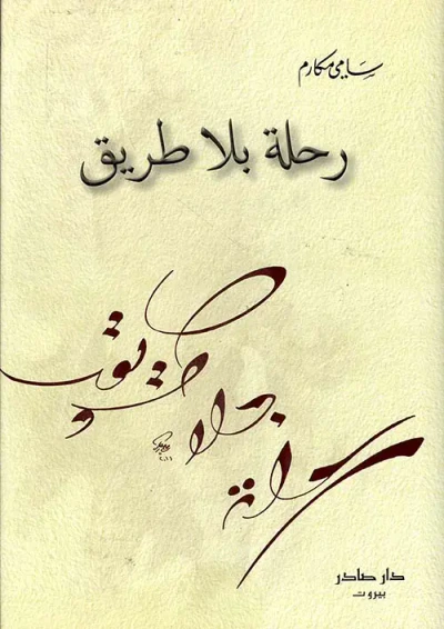 غلاف كتاب رحلة بلا طريق