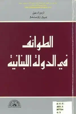 غلاف كتاب الطوائف في الدولة اللبنانية
