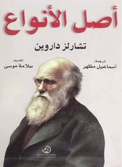 غلاف كتاب أصل الانواع