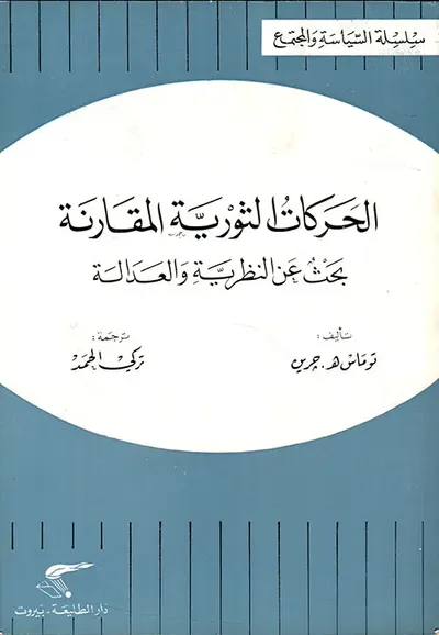 غلاف كتاب الحركات الثورية المقارنة