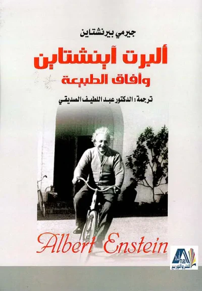 غلاف كتاب ألبرت آينشتين