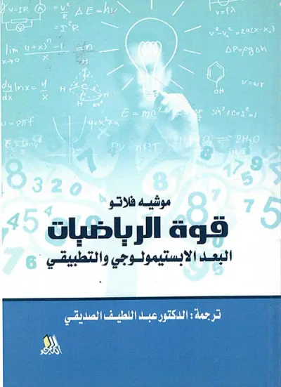 غلاف كتاب قوة الرياضيات