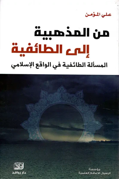 غلاف كتاب من المذهبية إلى الطائفية ؛ المسألة الطائفية في الواقع الإسلامي