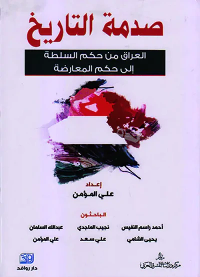 غلاف كتاب صدمة التاريخ ؛ العراق من حكم السلطة إلى حكم المعارضة