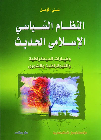 غلاف كتاب النظام السياسي الإسلامي الحديث وخيارات الديمقراطية والثيوقراطية والشورى
