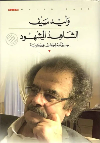 غلاف كتاب الشاهد المشهود ؛ سيرة ومراجعات فكرية