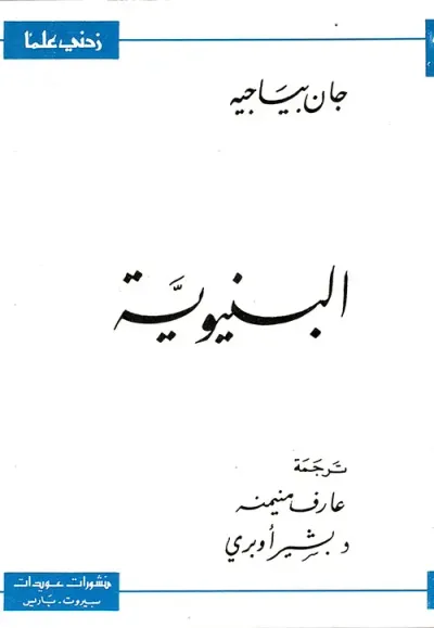 غلاف كتاب البنيوية