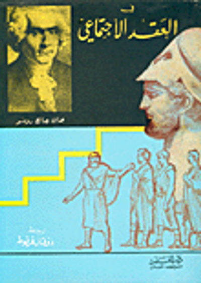 غلاف كتاب في العقد الاجتماعي