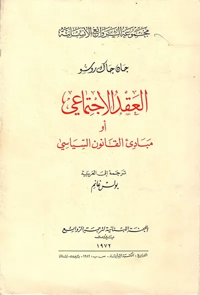 غلاف كتاب العقد الاجتماعي أو مبادئ القانون السياسي