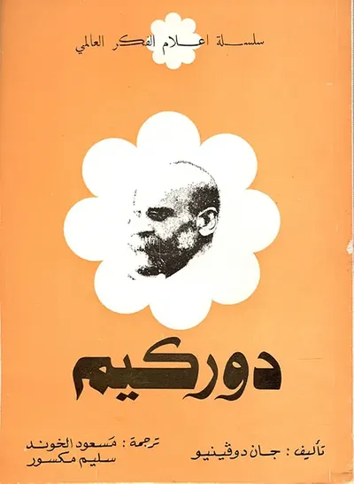 غلاف كتاب دوركيم