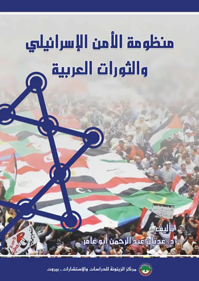 غلاف كتاب منظومة الأمن الإسرائيلي والثورات العربية