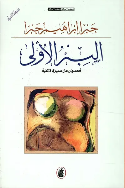 غلاف كتاب البئر الأولى، فصول من السيرة الذاتية