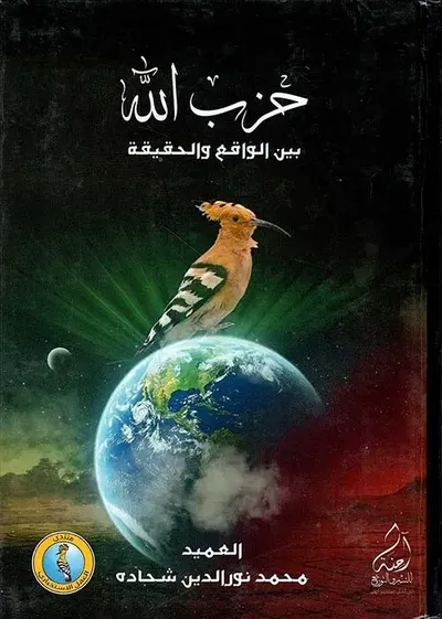 غلاف كتاب حزب الله بين الواقع والحقيقة
