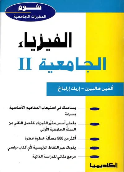 غلاف كتاب الفيزياء الجامعية - الجزء الثاني