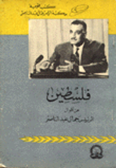 غلاف كتاب فلسطين من أقوال الرئيس جمال عبد الناصر