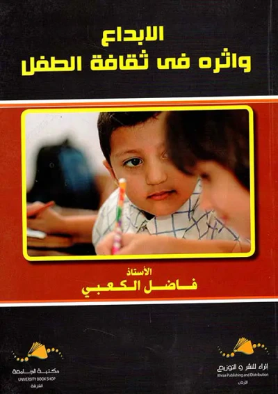 غلاف كتاب الإبداع وأثره في ثقافة الطفل