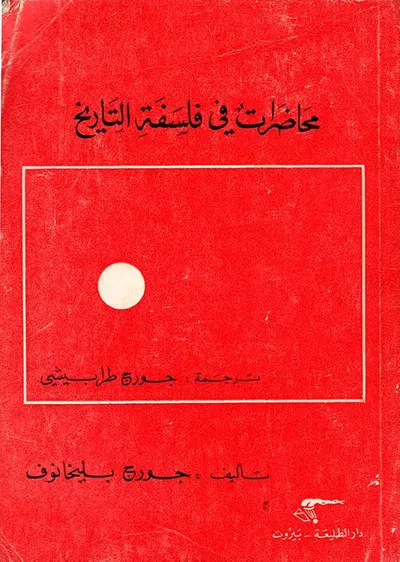 غلاف كتاب محاضرات في فلسفة التاريخ