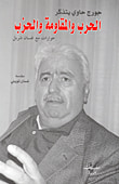 غلاف كتاب معركة المصير الوطني والقومي