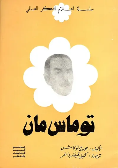 غلاف كتاب توماس مان