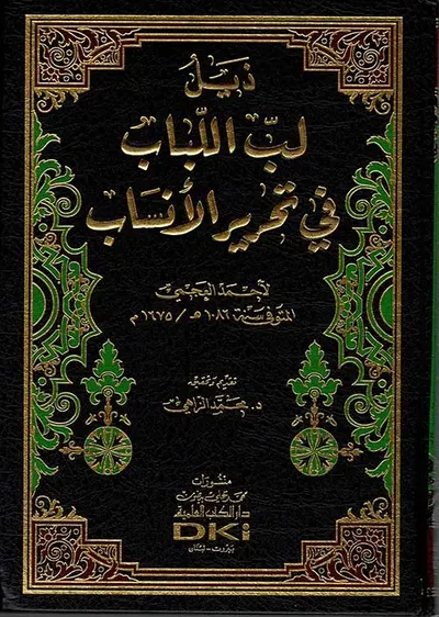 غلاف كتاب ذيل لب اللباب في تحرير الأنساب