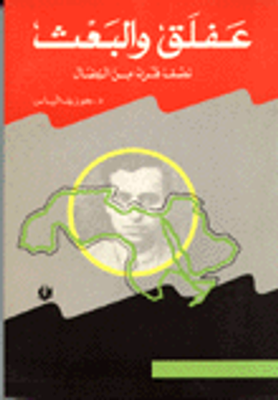 غلاف كتاب عفلق والبعث، نصف قرن من النضال