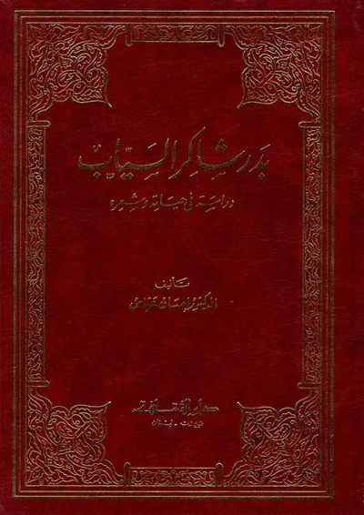 غلاف كتاب بدر شاكر السياب ؛ دراسة في حياته وشعره