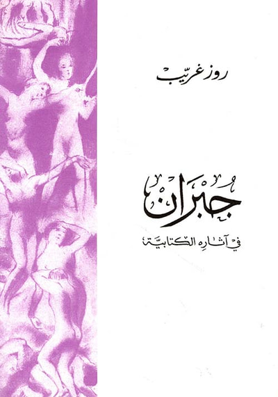 غلاف كتاب جبران في آثاره الكتابية