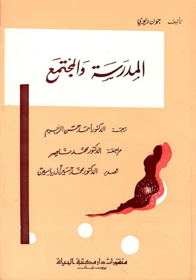 غلاف كتاب المدرسة والمجتمع