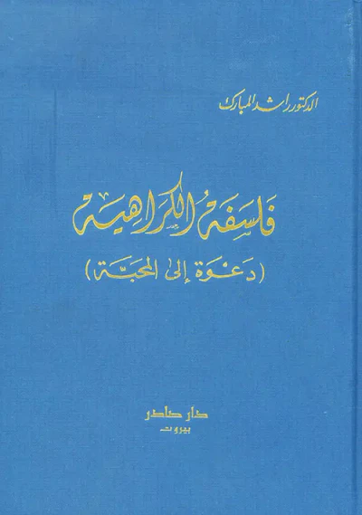 غلاف كتاب فلسفة الكراهية - دعوة إلى المحبة