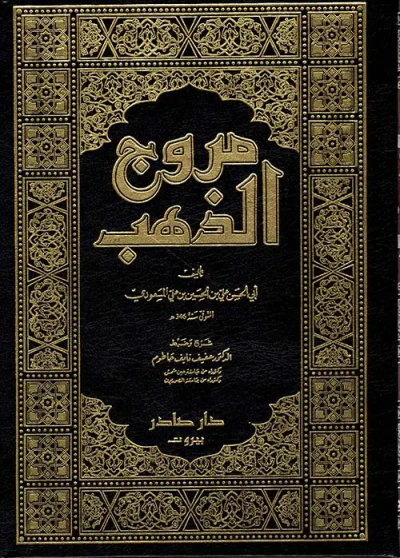 غلاف كتاب مروج الذهب