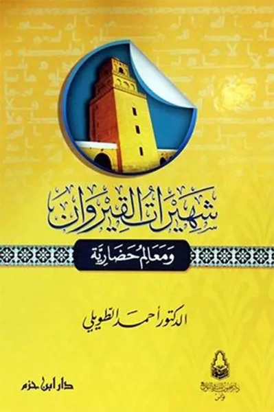 غلاف كتاب شهيرات القيروان ومعالم حضارية