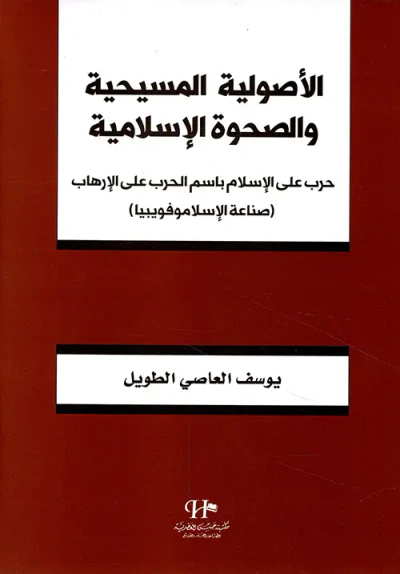 غلاف كتاب الأصولية المسيحية والصحوة الإسلامية ؛ حرب على الإسلام باسم الحرب على الإرهاب 'صناعة الإسلاموفويبيا'