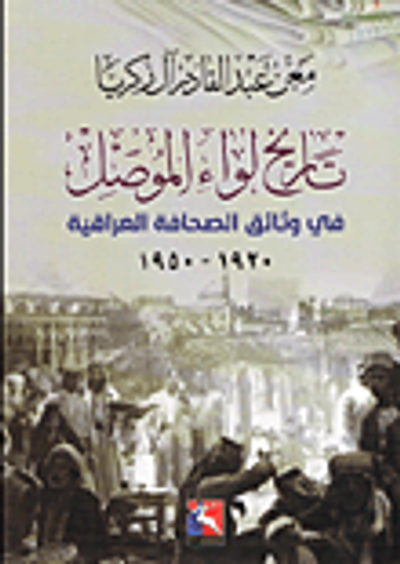 غلاف كتاب تاريخ لواء الموصل في وثائق الصحافة العراقية 1920 - 1950