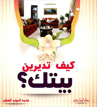 غلاف كتاب كيف تديرين بيتك ؟ ( ملون )