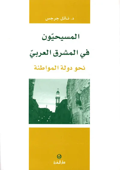 غلاف كتاب المسيحيون في الشرق العربي: نحو المواطنة