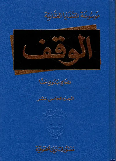 غلاف كتاب الوقف - الجزء الخامس عشر