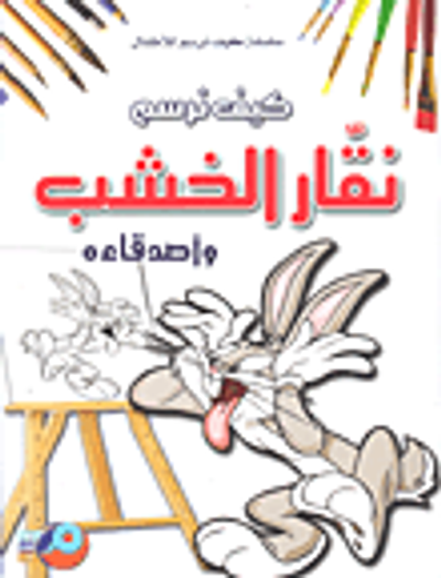 غلاف كتاب كيف نرسم ؛ نقار الخشب وأصدقاءه