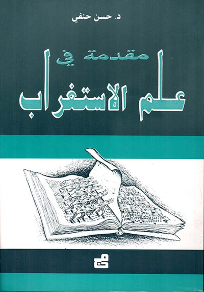 غلاف كتاب مقدمة في علم الاستغراب